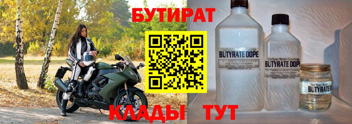 Нижний Тагил  БУТИРАТ  Вход с VPN  БУТИРАТ бутандиол 
